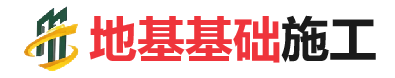 靖宇地基基础施工